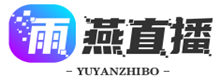 雨燕体育直播